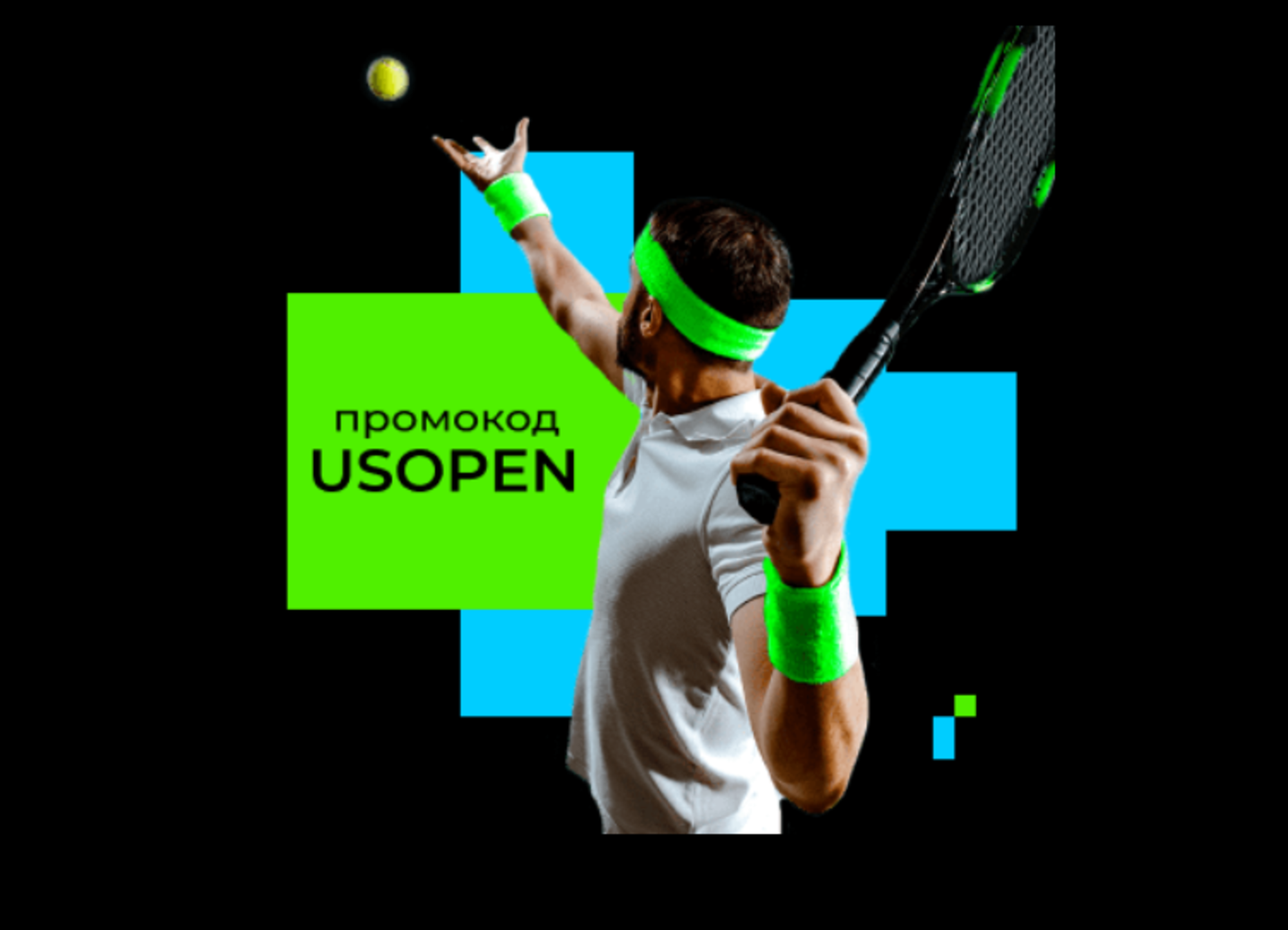 Betera предлагает кэшбэк 15% на US Open 2022