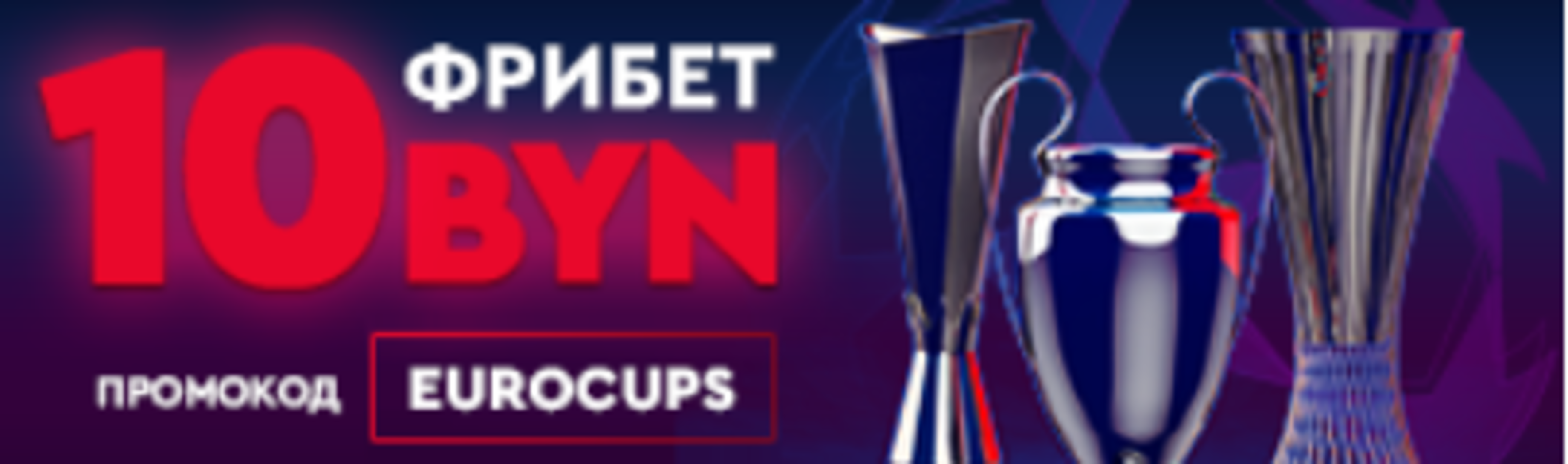«Фонбет» в Беларуси дарит фрибет 10 BYN за ставки на финалы еврокубков