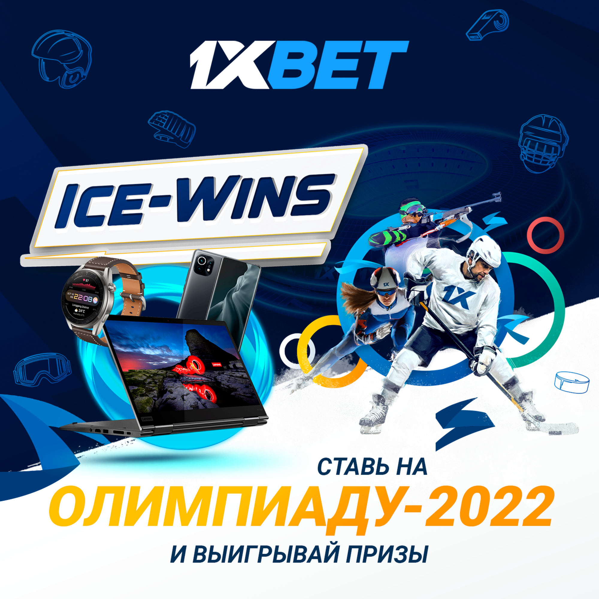 1xBet запускает акцию Ice-Wins за ставки на события зимних Олимпийских Игр 2022