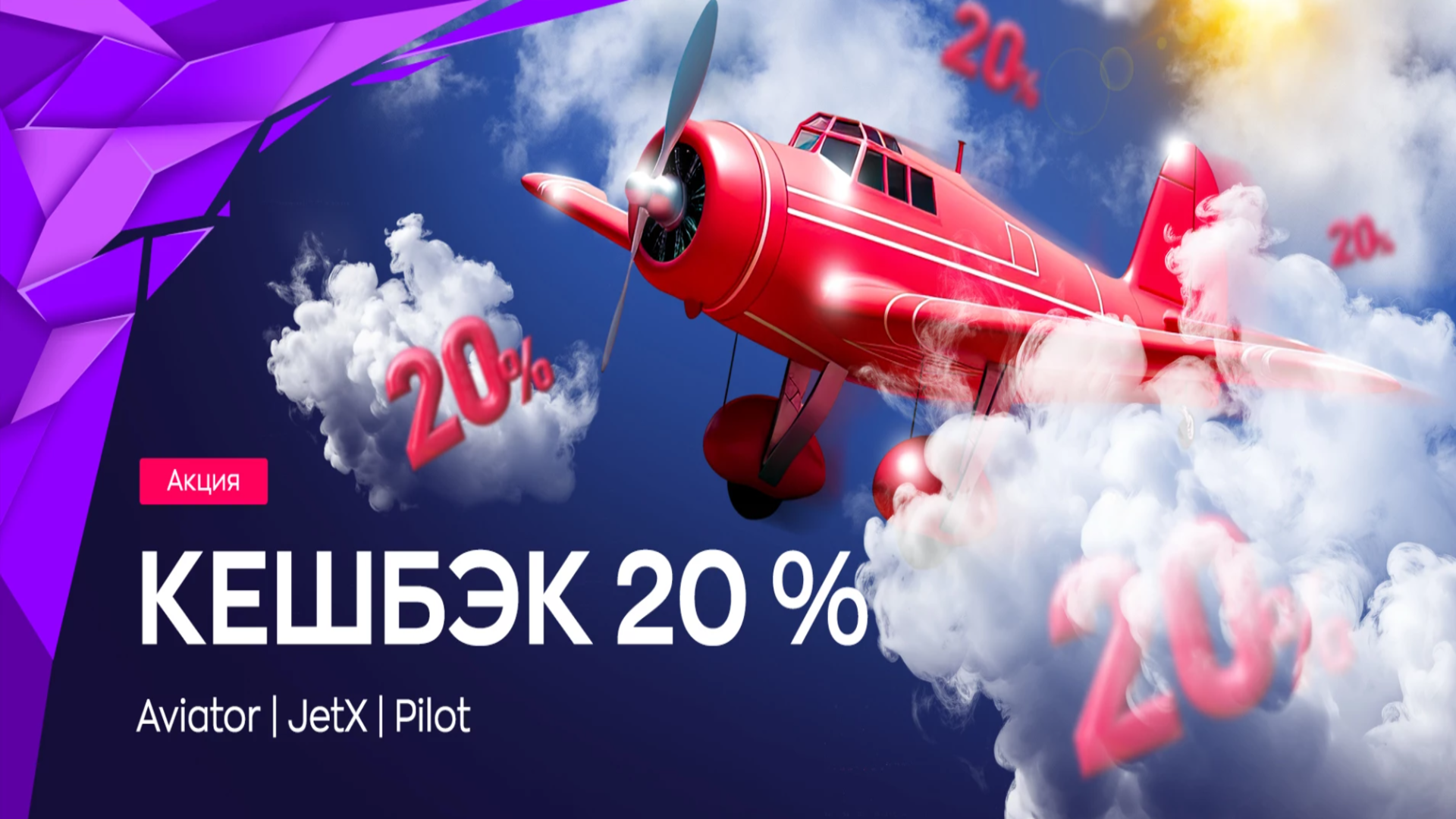 Еженедельный кэшбэк 20% на Aviator, JetX и Pilot в Grand Casino