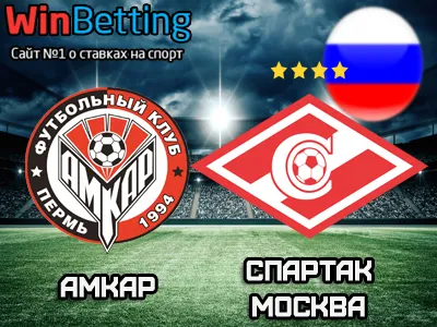 Амкар - Спартак Москва 13.05.2017. Прогноз, ставки и коэффициенты на матч