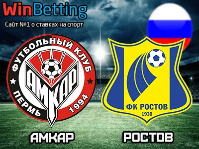 Амкар - Ростов 30.07.2017. Прогноз, ставки и коэффициенты на матч