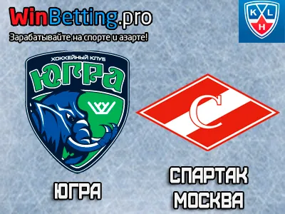 Югра - Спартак Москва 06.01.2016. Прогноз, ставки и коэффициенты на матч