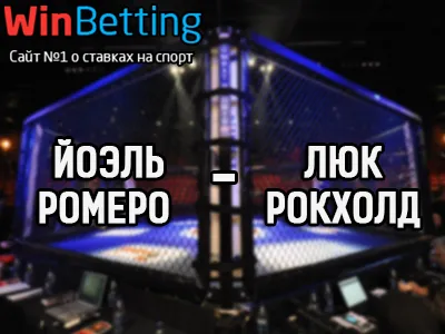 Йоэль Ромеро – Люк Рокхолд 11.02.2018. Прогноз, ставки и коэффициенты на бой