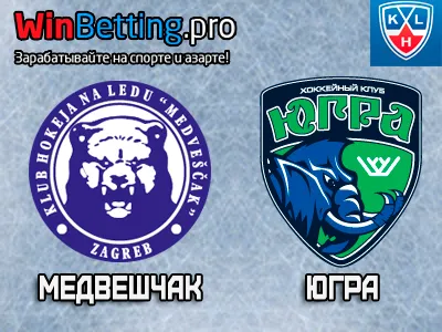 Медвешчак Загреб - Югра 17.01.2017. Прогноз, ставки и коэффициенты на матч
