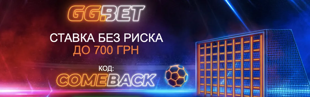 GG Bet страхует первую ставки на 10 долларов / евро или 700 гривен