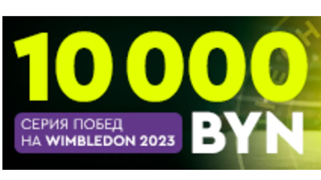 Fonbet BY разыгрывает 10000 BYN за пари на теннис