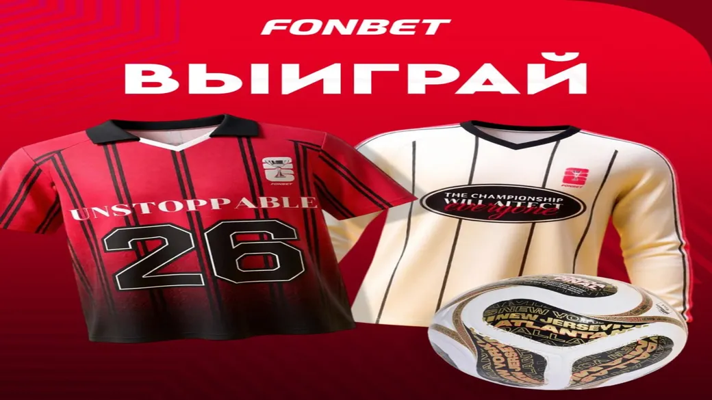 Выиграй мяч финала ЧМ-2026 или мерч FONBET