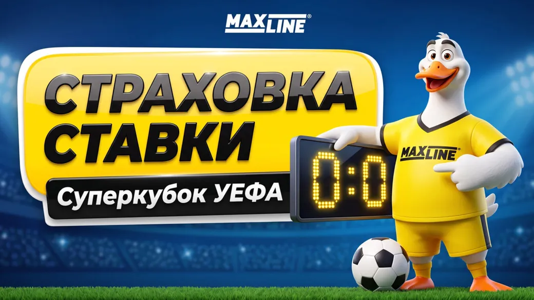 Суперкубок УЕФА Maxline — фрибет до 100% при счёте 0:0