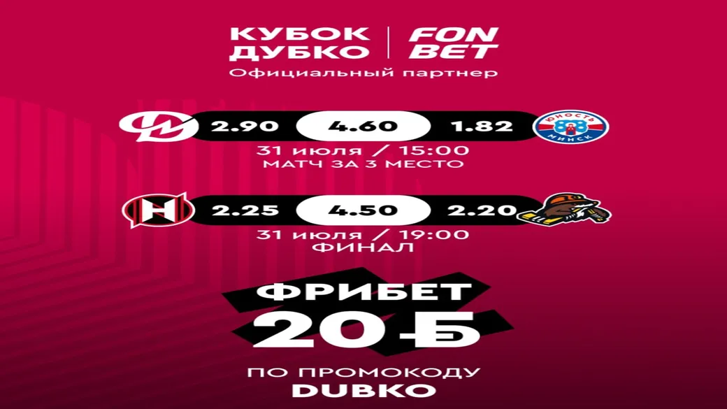 Промокод DUBKO: 20 BYN за ставку в Fonbet
