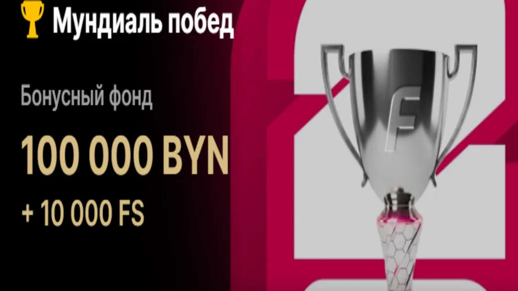 «Мундиаль побед» — 100 000 BYN + 10 000 FS — Fonbet