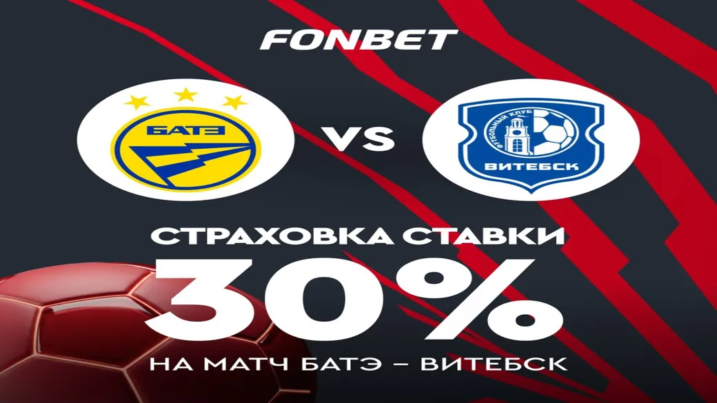 Страховка 30% в Fonbet на матч БАТЭ — «Витебск»