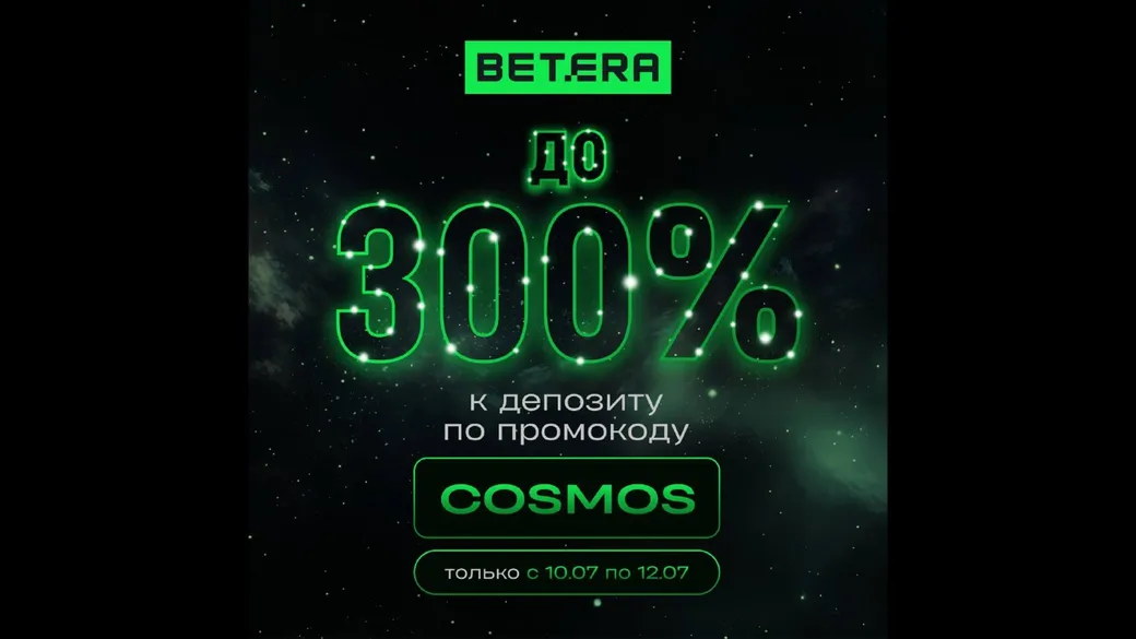 COSMOS — 300% к депозиту до 750 BYN — Betera