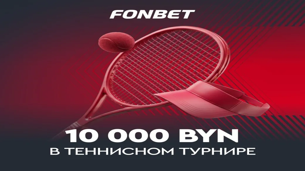 Теннисный турнир: фонд 10 000 BYN в Fonbet