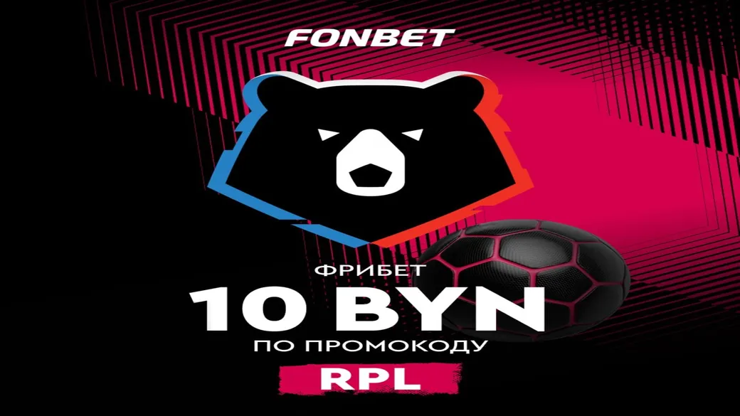 Фрибет 10 BYN за ставку на РПЛ в Fonbet