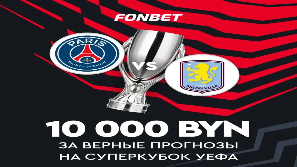 10 000 BYN за верные прогнозы на Суперкубок УЕФА — Fonbet