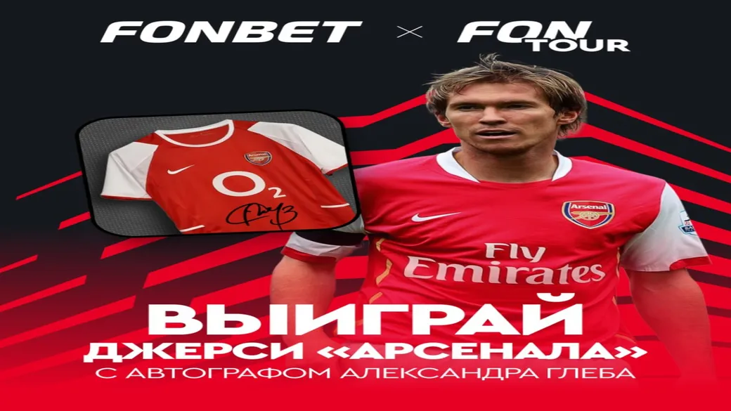 Розыгрыш джерси «Арсенала» с автографом Александра Глеба в Fonbet