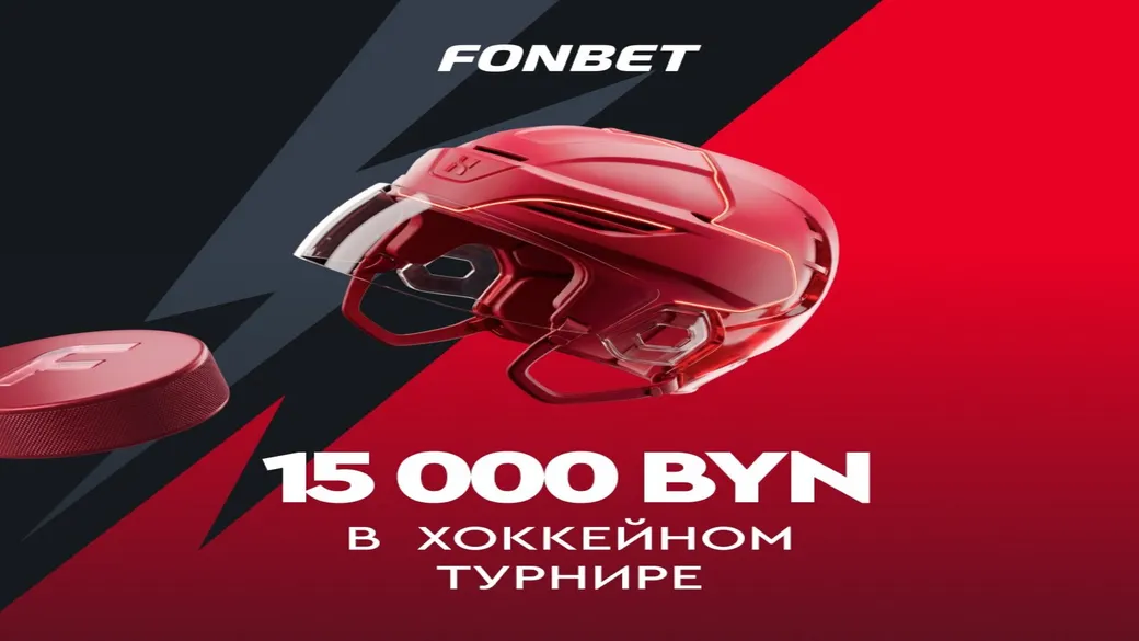 Хоккейный турнир: фонд 10 000 BYN в Fonbet
