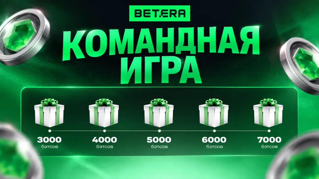 Командная игра — Betera