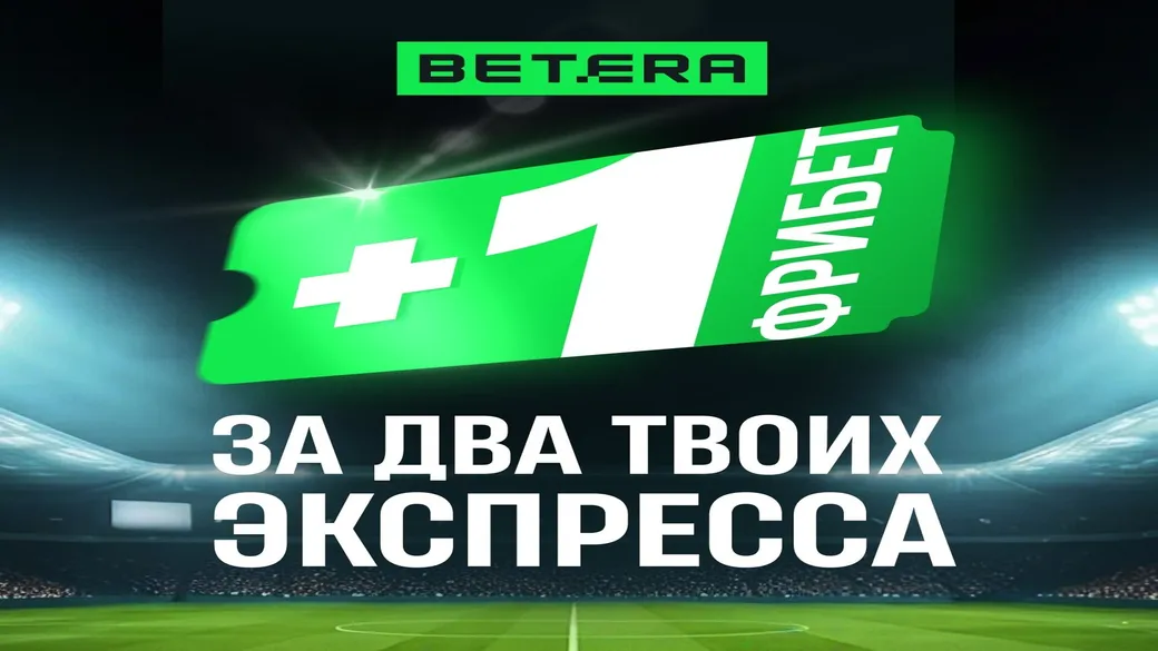 Фрибет +1 за экспрессы в Betera Pass