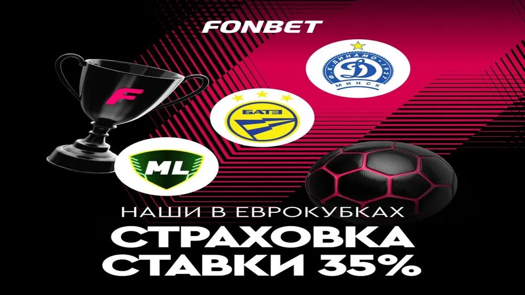 Страховка ставки 35% на квалификацию еврокубков в Fonbet