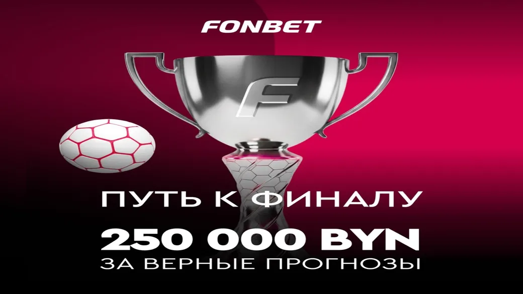 Турнир «Путь к финалу» с призами 250 000 BYN в Fonbet
