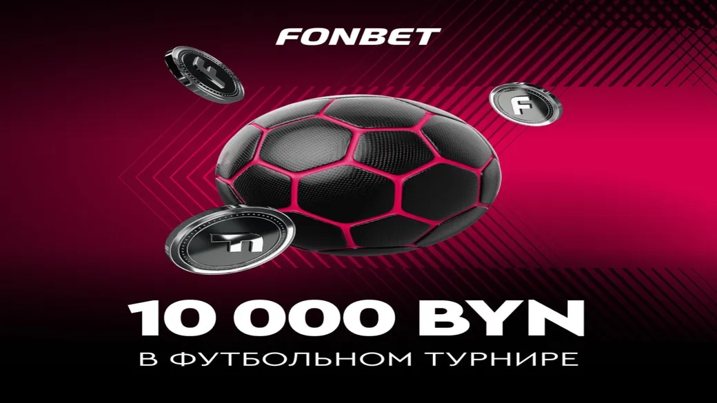 Футбольный турнир на 10 000 BYN в Fonbet