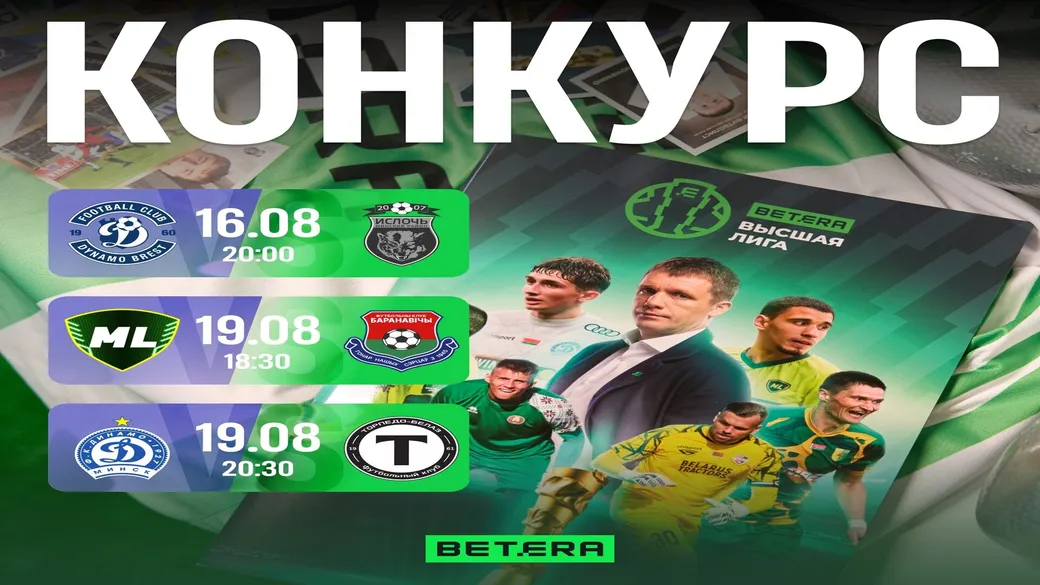 Фрибеты и журналы Betera за прогнозы на Высшую лигу