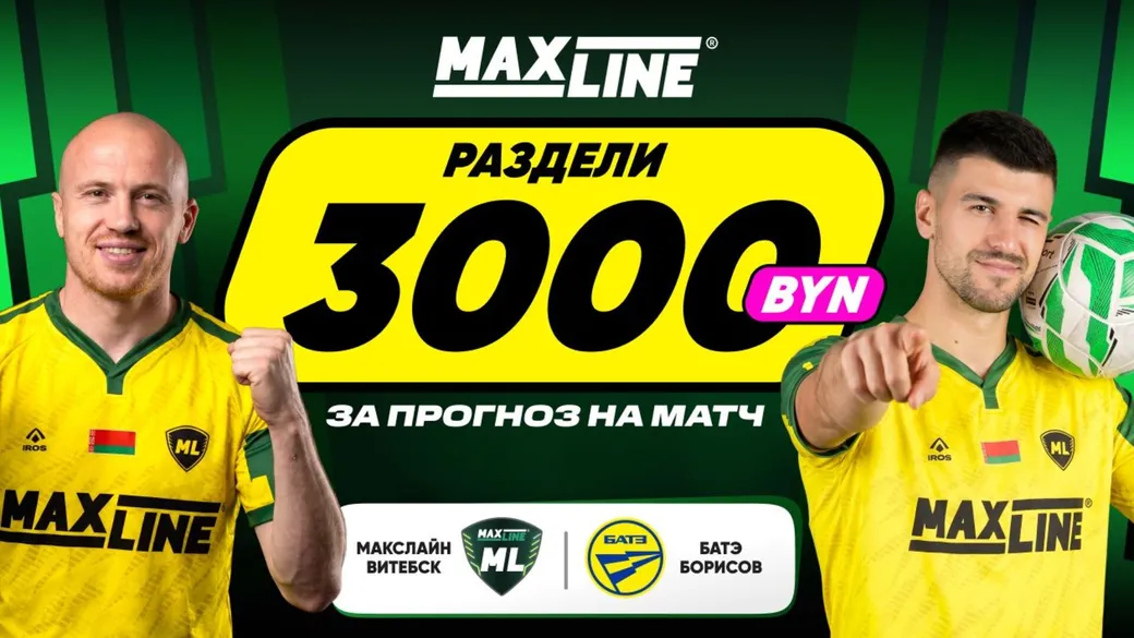 Фрибет 3000 BYN за прогноз счёта «Макслайн» — «БАТЭ»