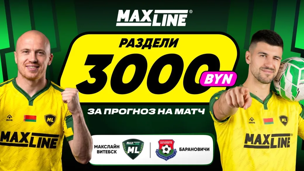 Фрибет 3000 BYN за прогноз счёта «Макслайн» — «Барановичи»
