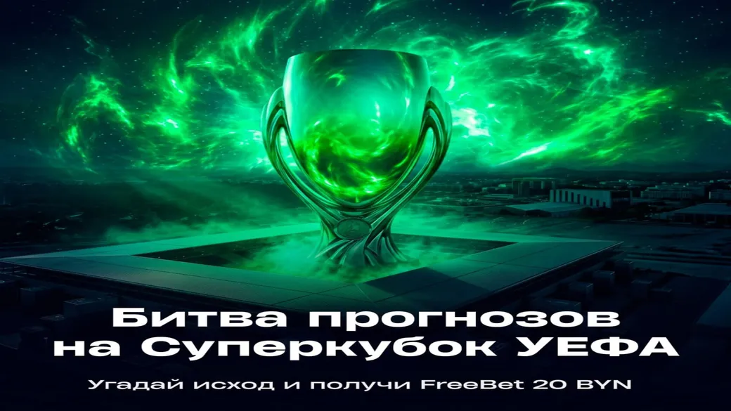 Битва прогнозов Суперкубок УЕФА: FreeBet 20 BYN — Betera