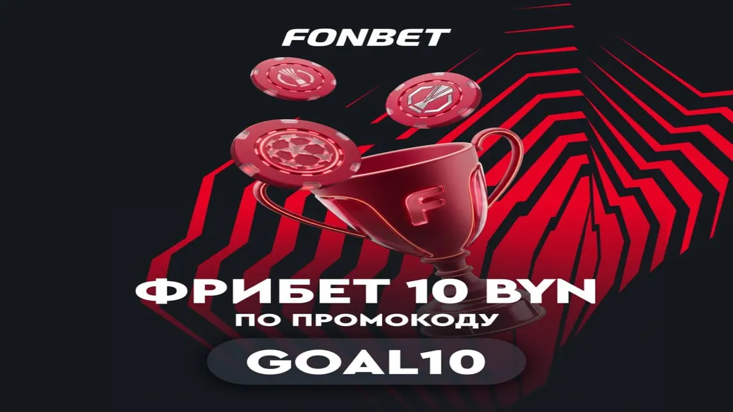 Фрибет 10 BYN за квалификации еврокубков в Fonbet