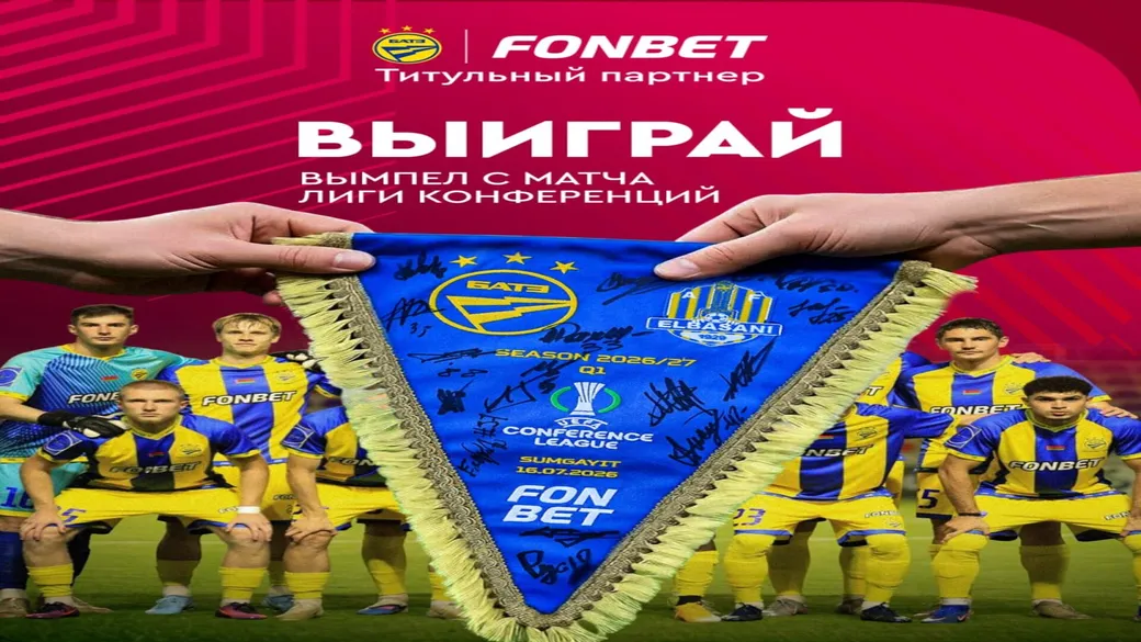 Розыгрыш вымпела БАТЭ с автографами в Fonbet