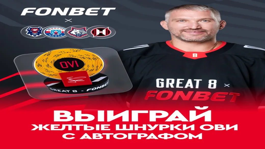 Розыгрыш жёлтых шнурков с автографом Овечкина в Fonbet