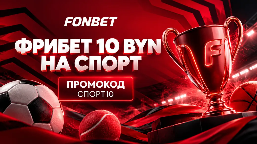 Промокод в Fonbet: фрибет 10 BYN за депозит