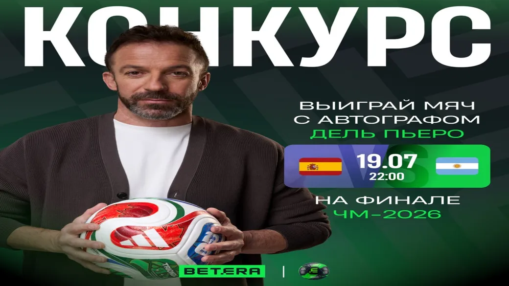 Конкурс к финалу ЧМ Испания — Аргентина: мяч Дель Пьеро и фрибеты в Betera