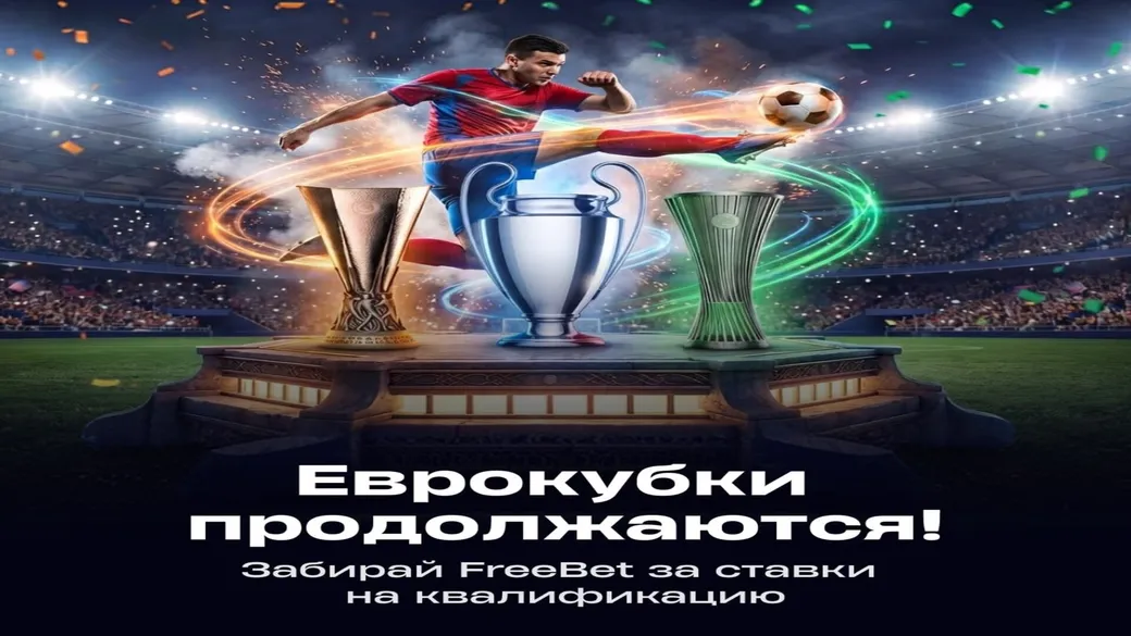 Betera Pass: фрибет на спорт за еврокубковые задания