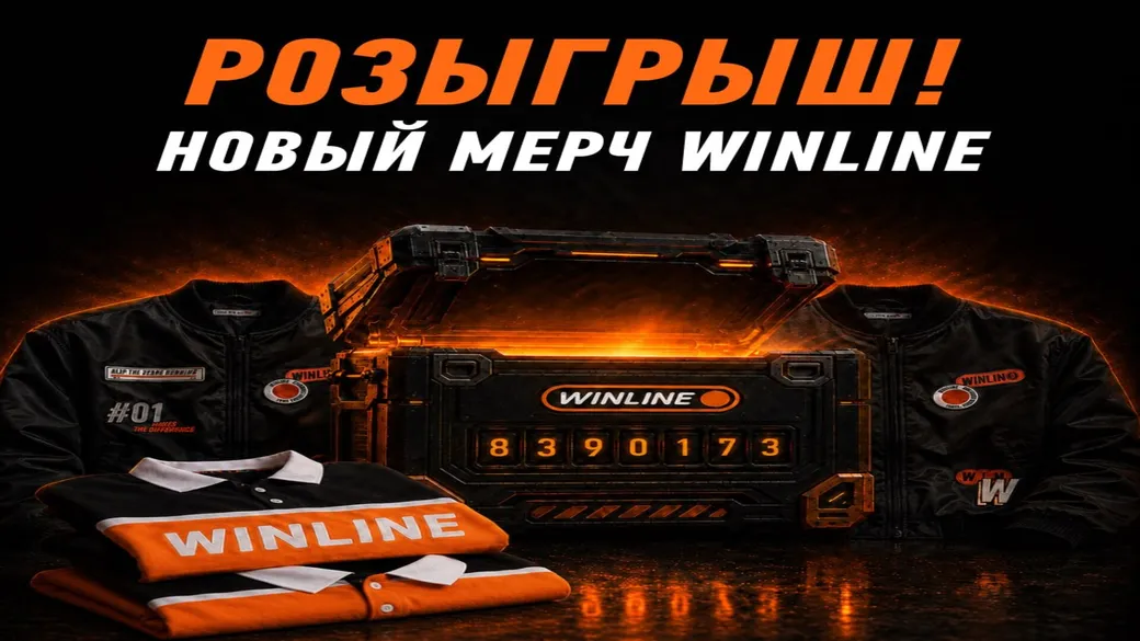 Розыгрыш мерча Winline: бомбер и лонгслив