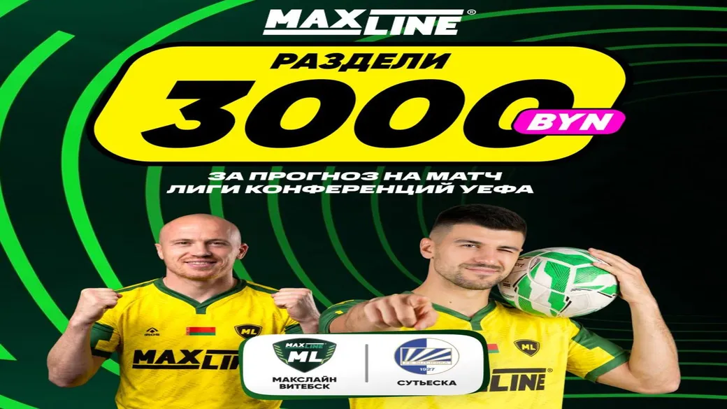 3 000 BYN за прогноз точного счёта МЛ Витебск — Сутьеска в Maxline