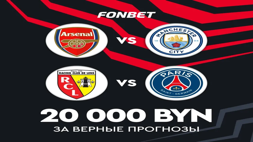 Фрибеты до 20 000 BYN за прогнозы на Суперкубки в Fonbet