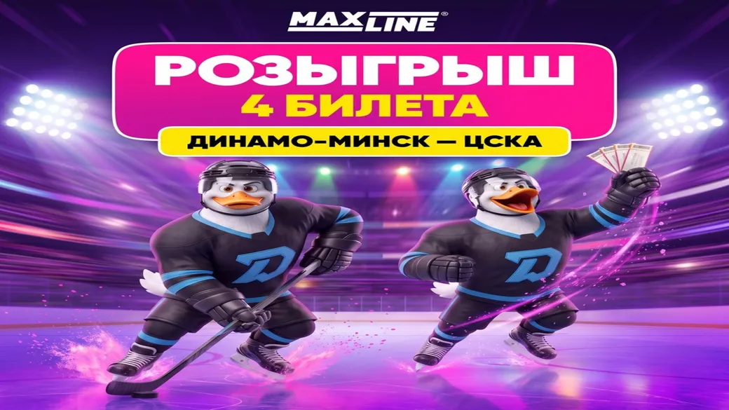Розыгрыш 2 пар билетов на «Динамо-Минск» — ЦСКА в Maxline