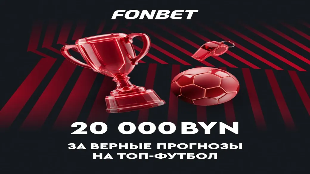 20 000 BYN за верные прогнозы на топ-футбол в Fonbet