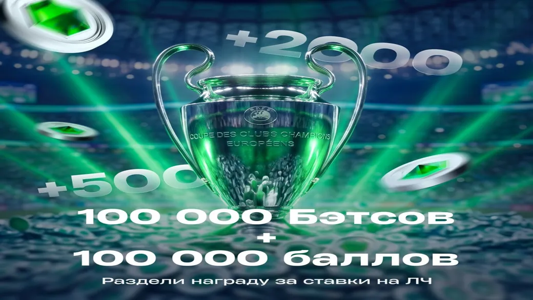 Турнир «Чемпионов» на 100 000 Бэтсов и 100 000 баллов в Betera