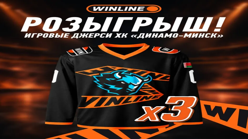 Розыгрыш джерси «Динамо-Минск» — Winline
