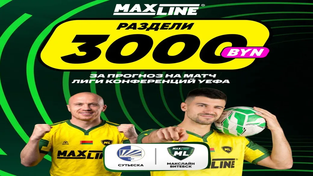 3000 BYN за точный счёт «Сутьеска» — «Макслайн» (ставка от 10 BYN до 22:00 30.07)