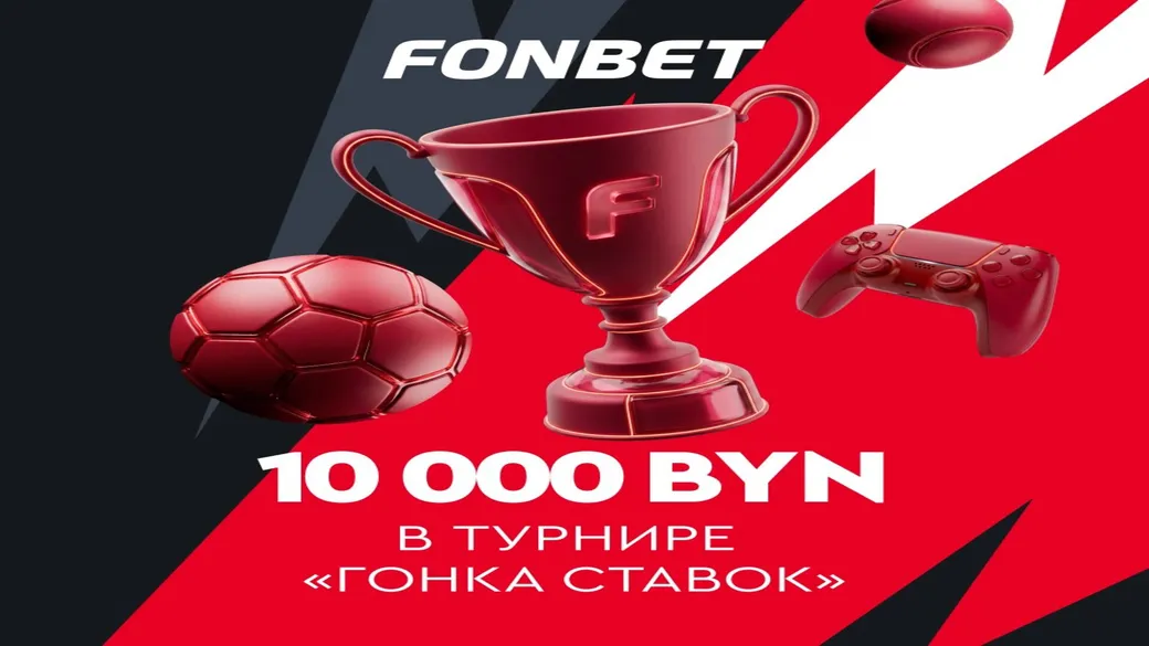 «Гонка ставок»: фонд 10 000 BYN в Fonbet