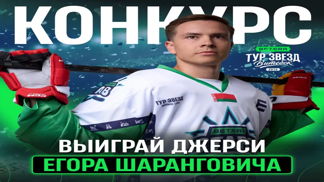 Розыгрыш «Джерси Шаранговича» с автографами в Betera