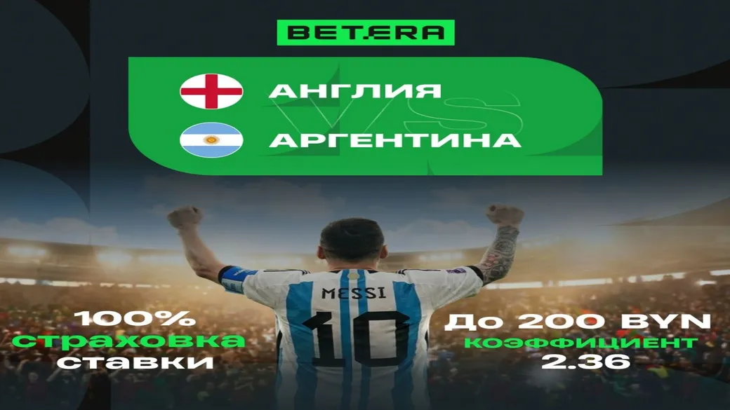 «Золотой гол» — страховка 100% FreeBet до 200 BYN — Betera