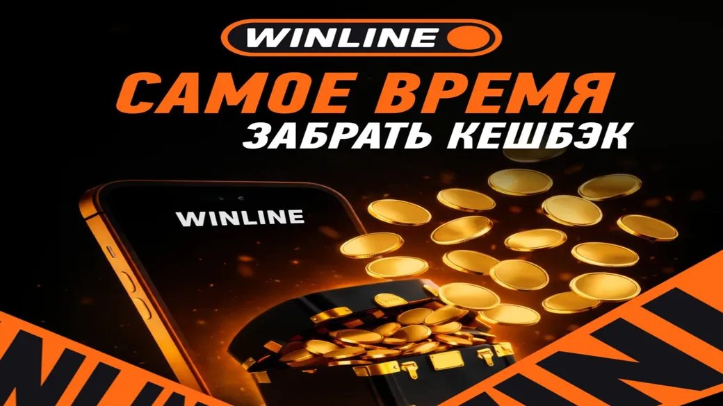 Кешбэк в приложении Winline без условий
