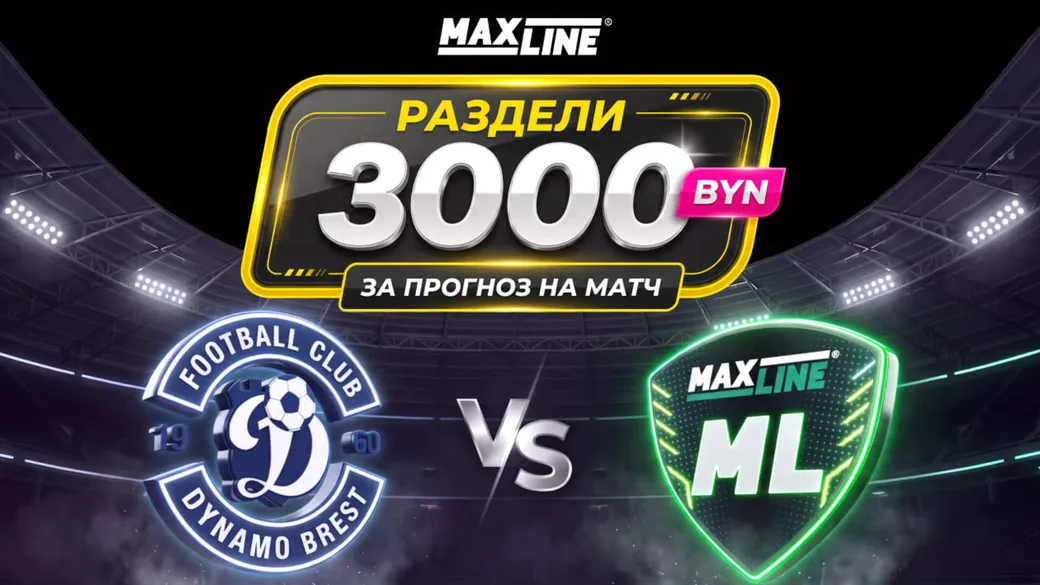 «Динамо Брест» — «Макслайн Витебск»: розыгрыш 3000 BYN за прогноз в Maxline
